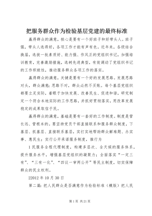 把服务群众作为检验基层党建的最终标准.docx