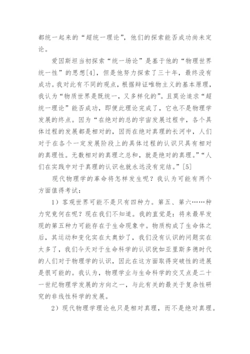 世纪之交谈物理学发展的方向论文.docx
