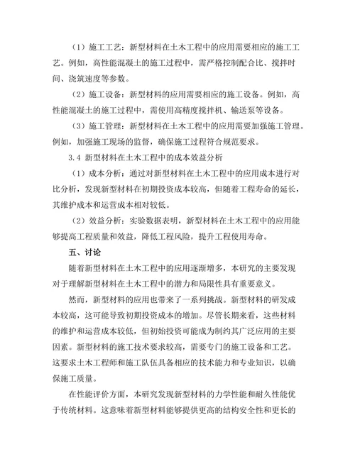 新型材料在土木工程中的应用研究