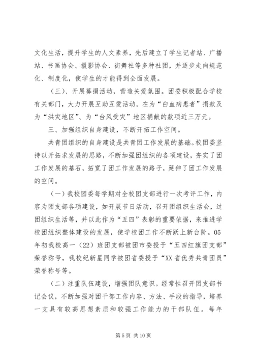 学校共青团团委工作报告 (6).docx