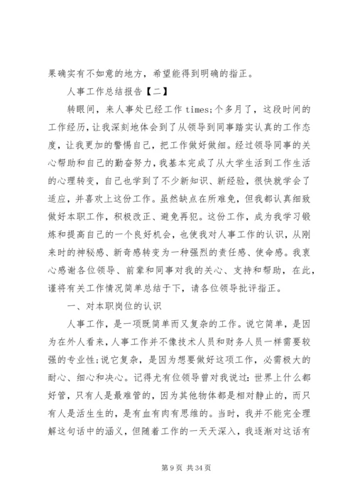 人事工作总结报告范文.docx