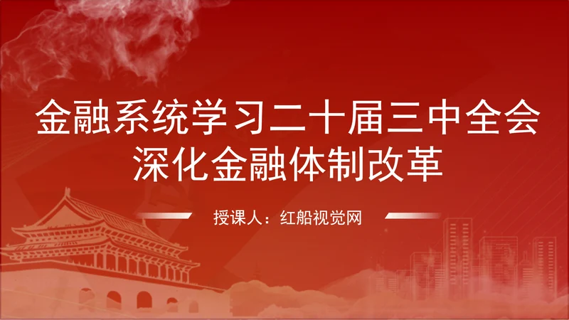 金融系统学习二十届三中全会深化金融体制改革ppt