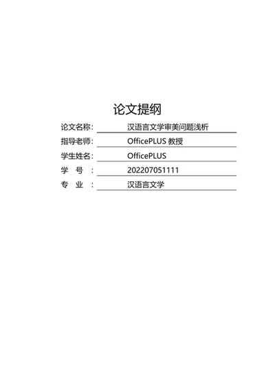 论文提纲（汉语言）word模板