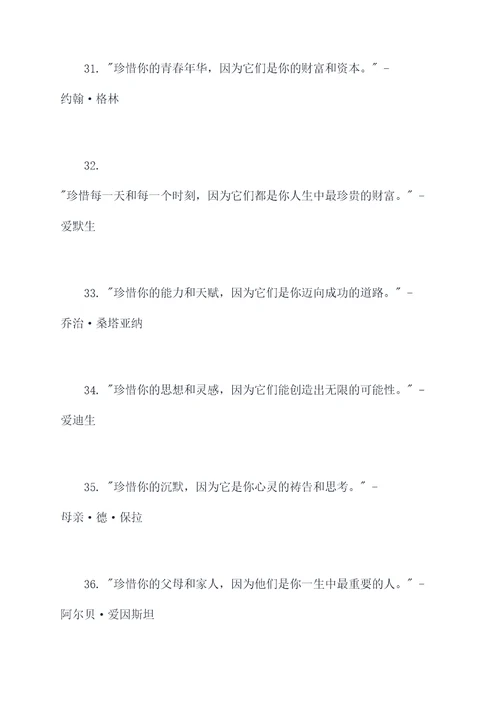名人对珍惜的名言名句