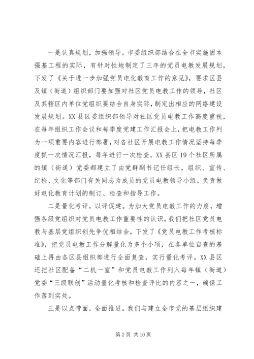 社区党员电化教育工作调研.docx