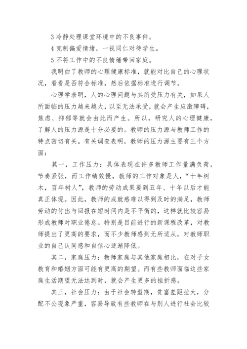 2023小学教师心理健康培训总结五篇.docx