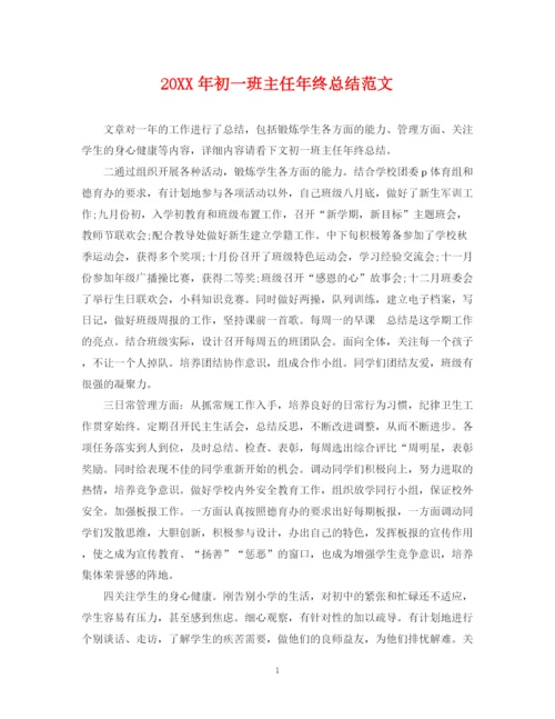 精编之初一班主任年终总结范文.docx