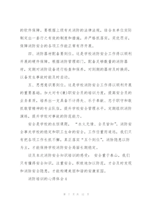 消防培训的心得体会5篇.docx