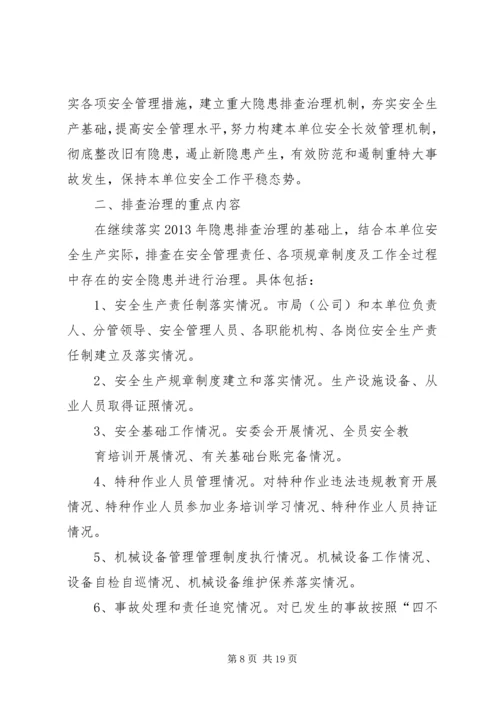 隐患排查治理方案 (4).docx