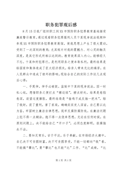 职务犯罪观后感.docx