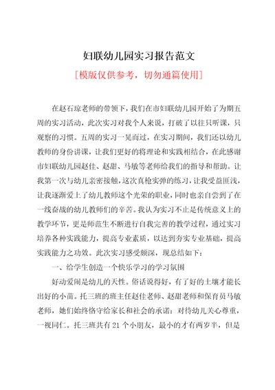 妇联幼儿园实习报告范文