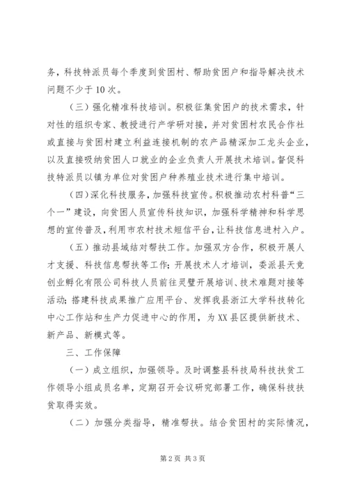 科技局科技扶贫工作规划方案.docx