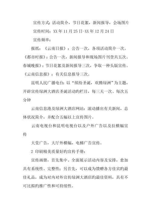 酒店圣诞活动策划方案.docx