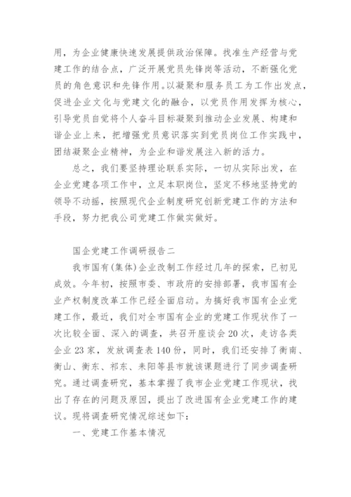 国企党建工作调研报告.docx
