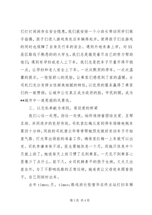 公共交通公司巾帼标兵岗事迹材料.docx