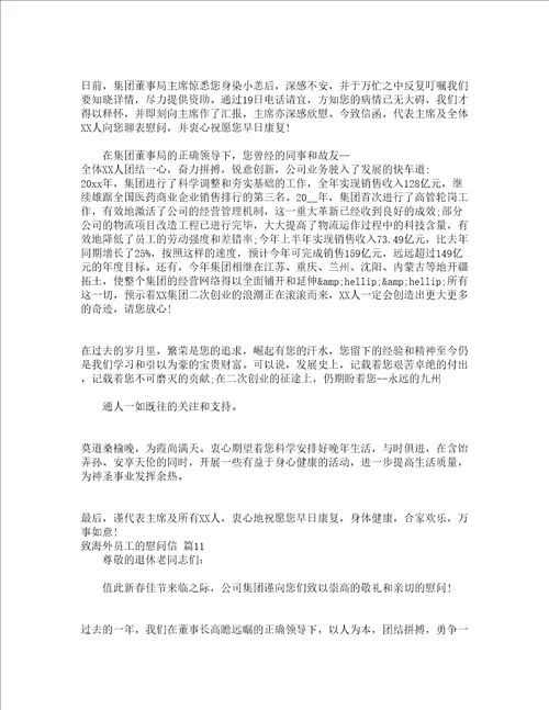 致海外员工的慰问信精选14篇