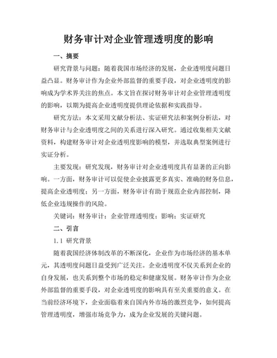 财务审计对企业管理透明度的影响