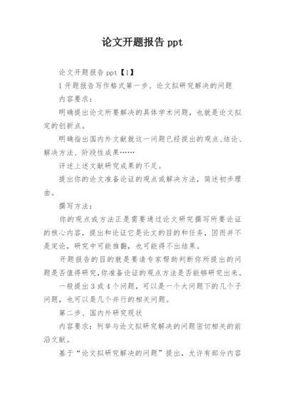 论文开题报告ppt.docx