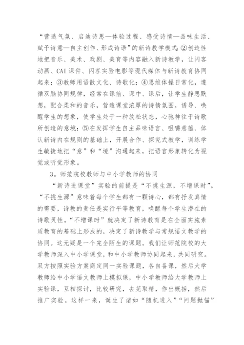 新诗进课堂理论与实践研究论文.docx
