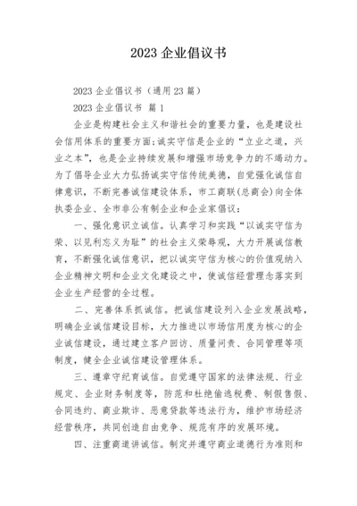 2023企业倡议书.docx