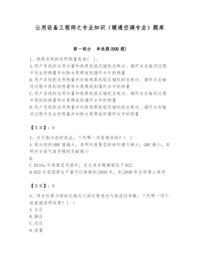 公用设备工程师之专业知识（暖通空调专业）题库精品【历年真题】.docx