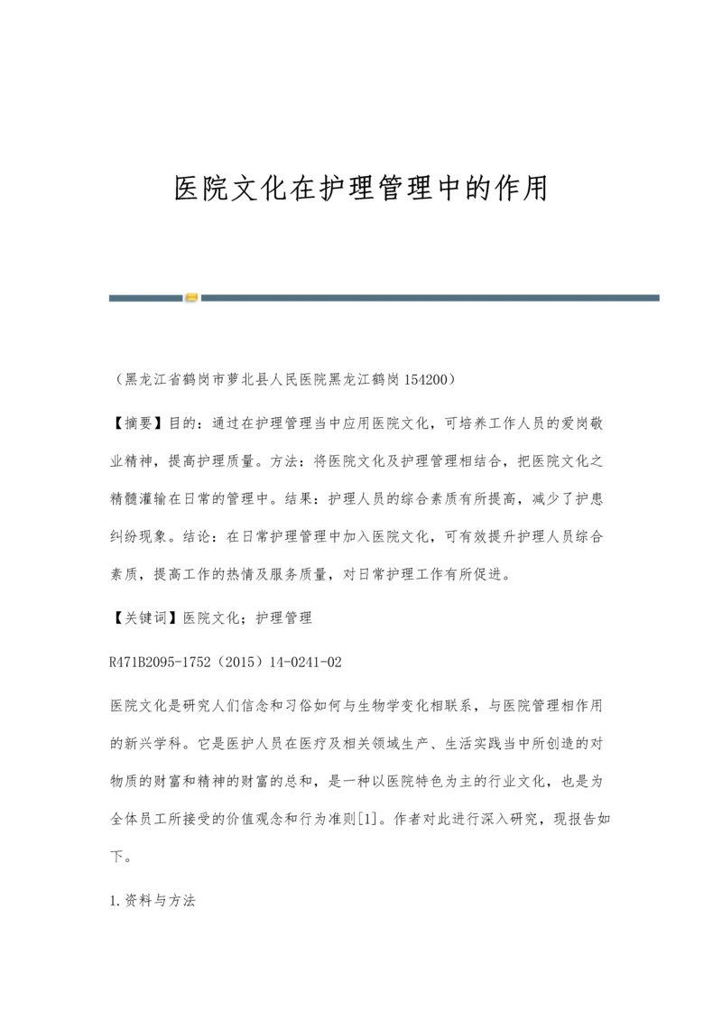 医院文化在护理管理中的作用.docx