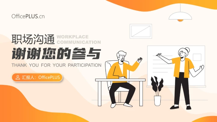 职场沟通课程PPT模板