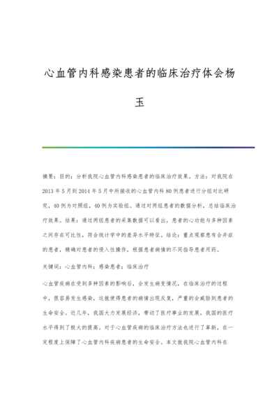 心血管内科感染患者的临床治疗体会杨玉.docx