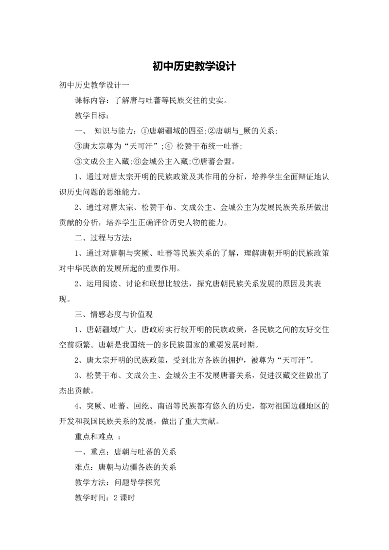 初中历史教学设计.docx