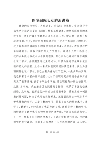 医院副院长竞聘演讲稿 (9).docx