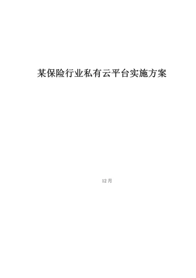保险企业私有云平台实施专业方案.docx