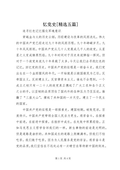 忆党史[精选五篇] (3).docx