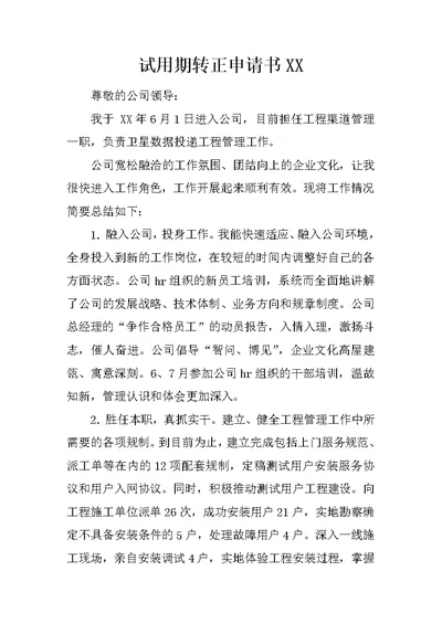试用期转正申请书XX