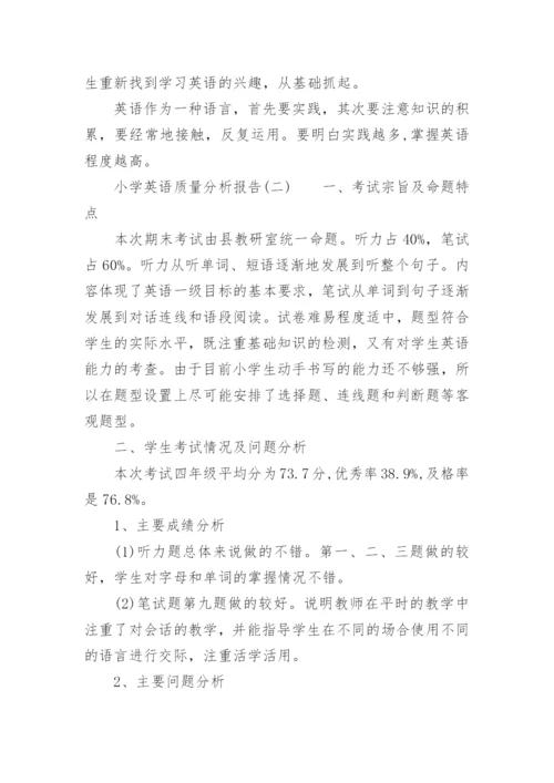 小学英语质量分析报告.docx