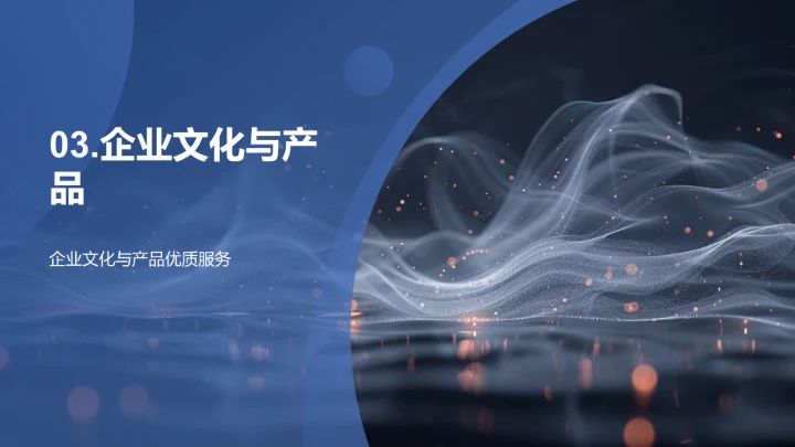 产品中的企业文化PPT模板