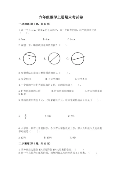 六年级数学上册期末考试卷附答案【黄金题型】.docx