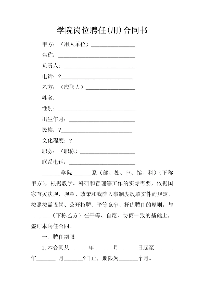 学院岗位聘任用合同书