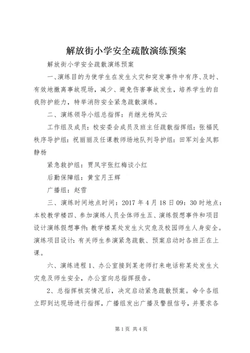 解放街小学安全疏散演练预案.docx