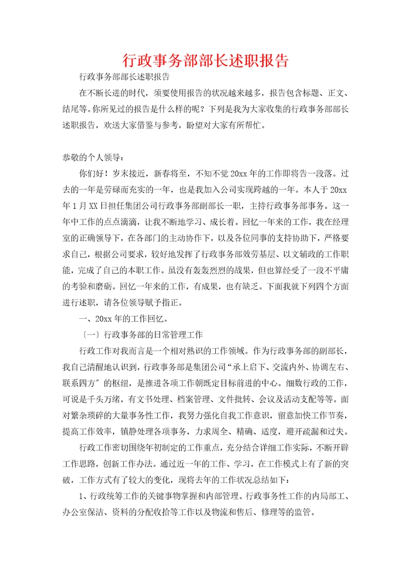 行政事务部部长述职报告
