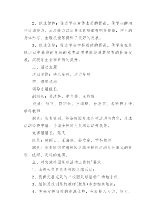 中学校园足球比赛方案.docx