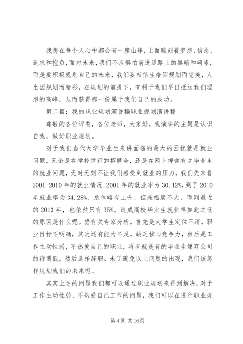 我的职业规划演讲稿_1.docx