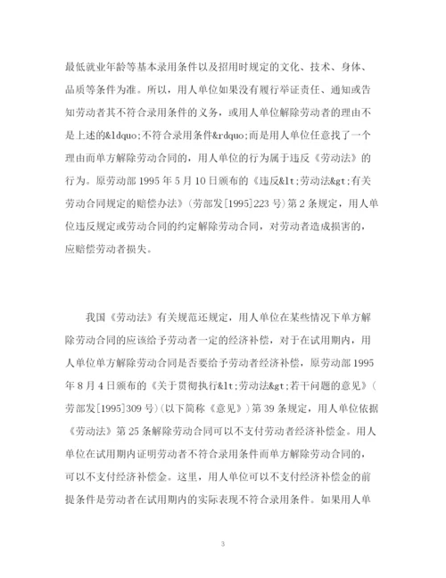 精编之试用期企业单方解除劳动合同该怎么办.docx