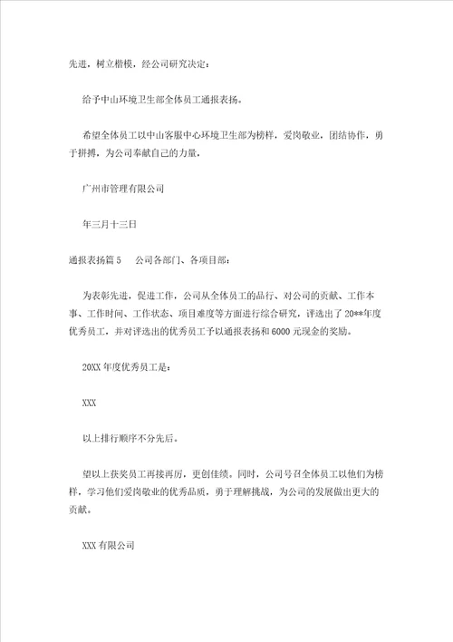 2023年最新的通报表扬范文通用9篇