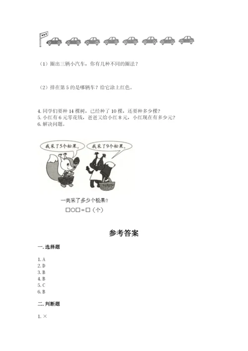 人教版数学一年级上册期末测试卷（各地真题）.docx
