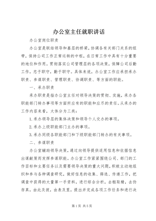 办公室主任就职讲话 (2).docx