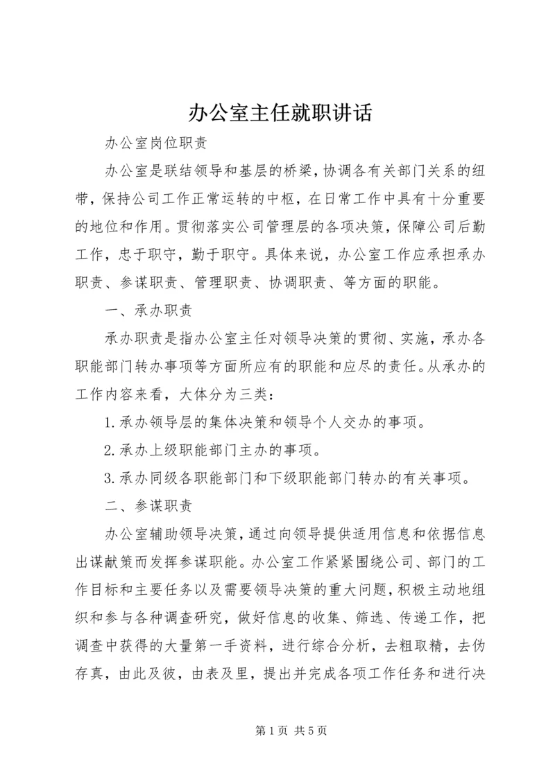 办公室主任就职讲话 (2).docx