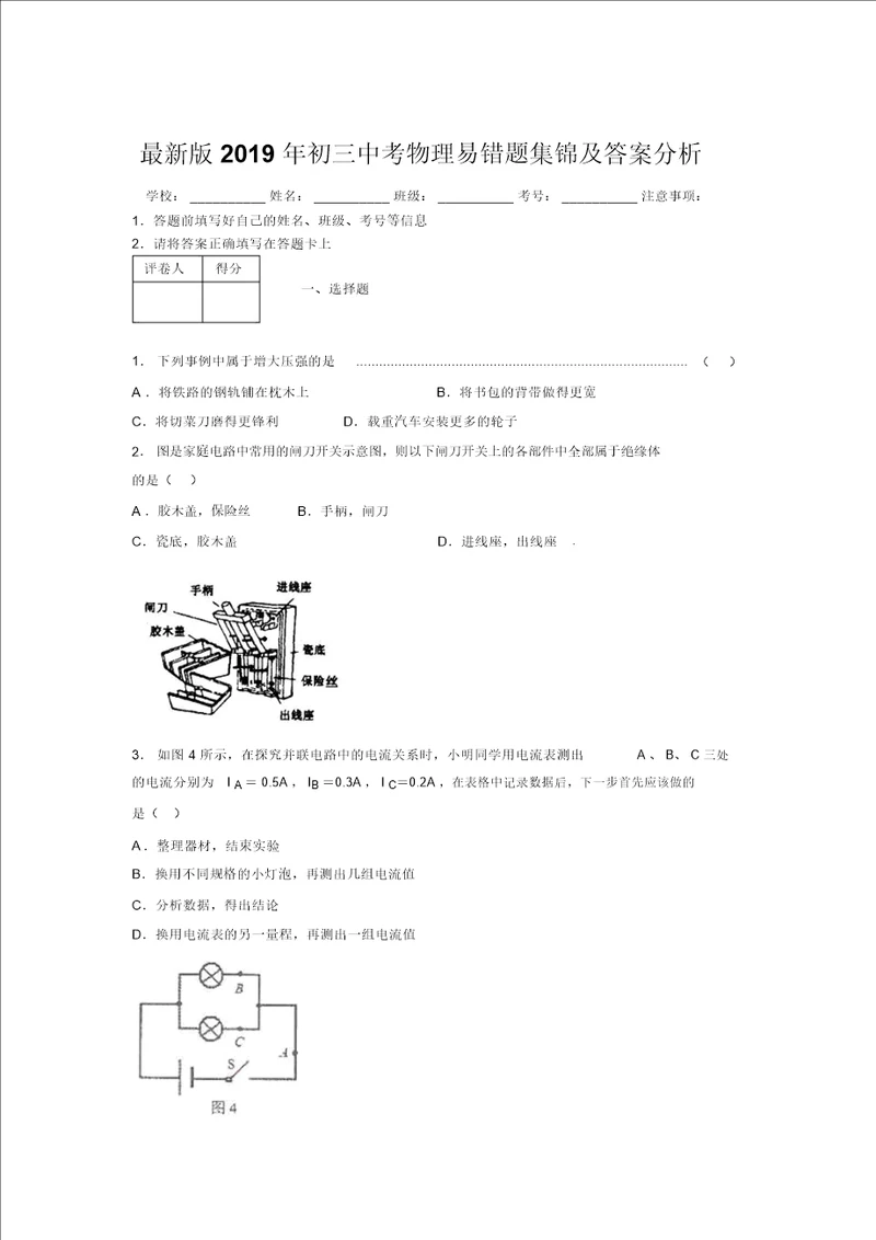 最新版2019年初三中考物理易错题集锦及答案分析