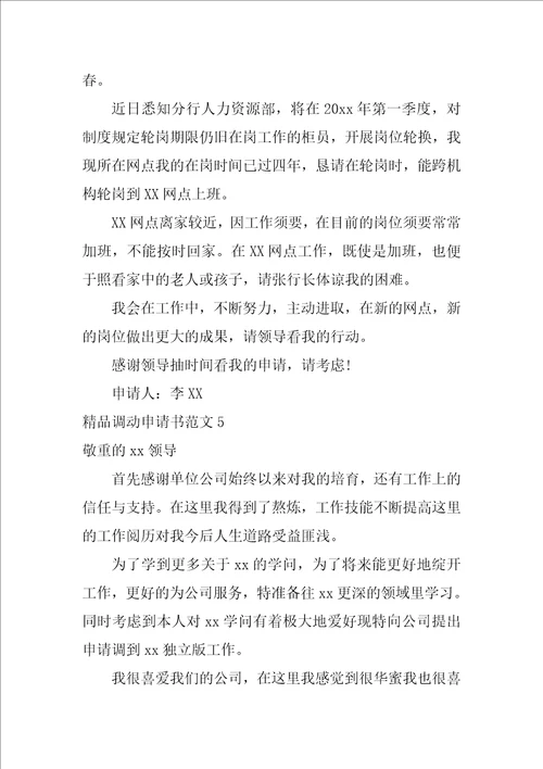 精品调动申请书范文8篇工作调动申请书