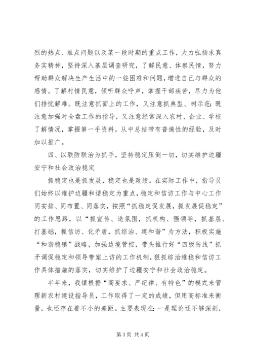 乡镇新农村建设指导员半年工作总结.docx