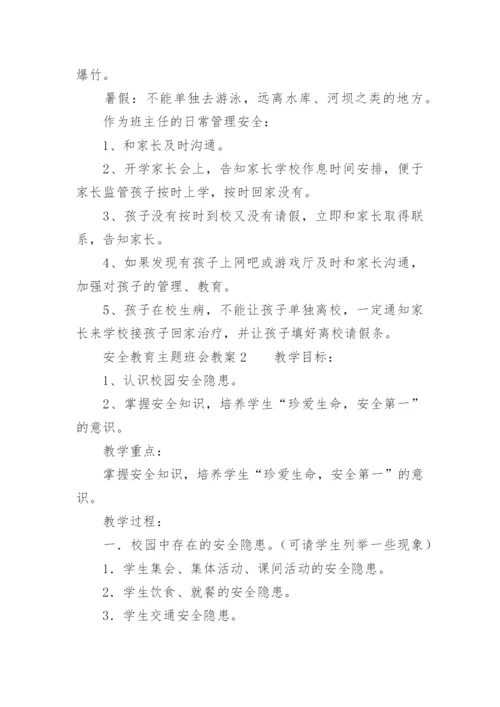 安全教育主题班会教案.docx